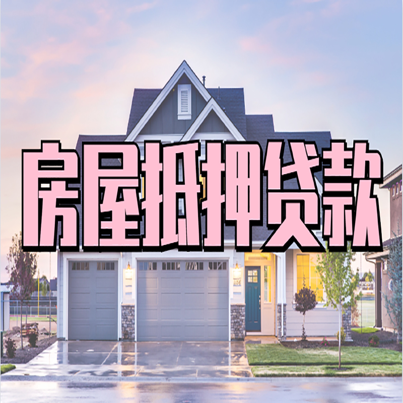 漠河房子抵押贷款条件|漠河房屋抵押贷款