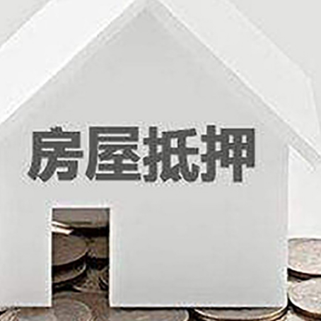 漠河房屋抵押贷款装修房子可以申请吗?