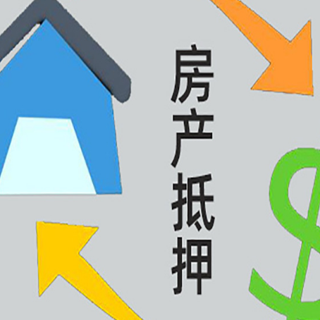 漠河按揭房抵押贷款能办理吗？