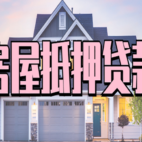 漠河贷款房子可以二次抵押贷款吗